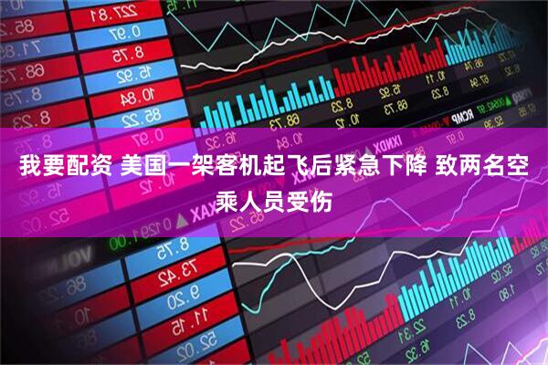 我要配资 美国一架客机起飞后紧急下降 致两名空乘人员受伤